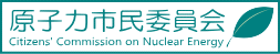 原子力市民委員会