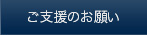 ご支援のお願い